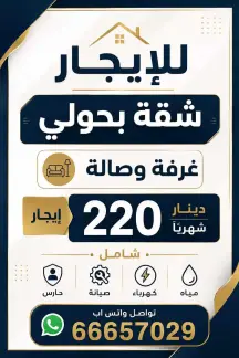 شقة للايجار في حولي