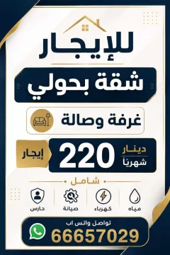 شقة للايجار في حولي