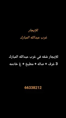 شقة للايجار في غرب عبدالله المبارك – المجد