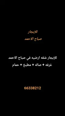 شقة للايجار في صباح الاحمد السكنية