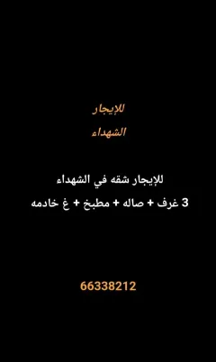 شقة للايجار في الشهداء