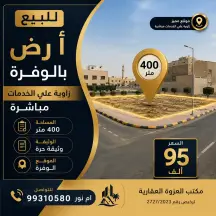 أرض للبيع في الوفرة