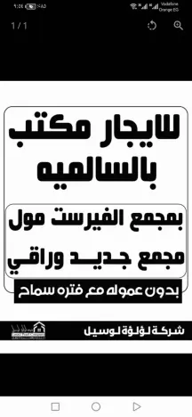 ​🏢 مكاتب تجارية فاخرة للإيجار في قلب السالمية 🏢