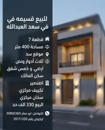 بيت للبيع في سعد العبدالله