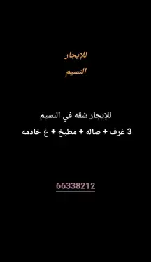 شقة للايجار في النسيم