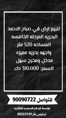 أرض للبيع في صباح الاحمد البحرية – الخيران