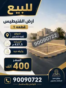 أرض للبيع في الفنيطيس