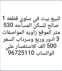 بيت للبيع في سلوى