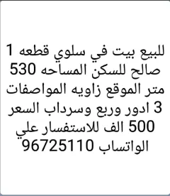 بيت للبيع في سلوى