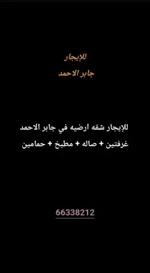 شقة للايجار في جابر الاحمد
