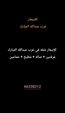 شقة للايجار في غرب عبدالله المبارك - المجد