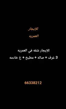 شقة للايجار في العمرية