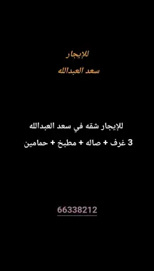 شقة للايجار في سعد العبدالله