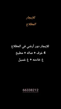 دور للايجار في المطلاع