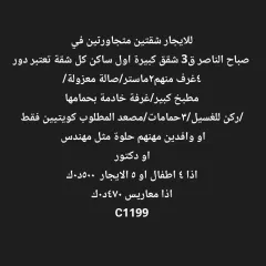 شقة للايجار في صباح الناصر