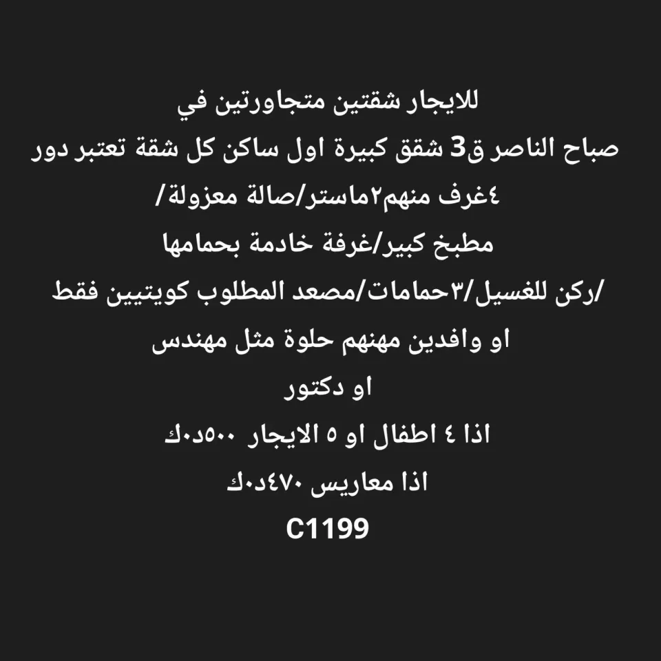 شقة للايجار في صباح الناصر