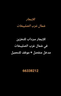سراديب ومخازن للايجار في شمال غرب الصليبيخات – البوم
