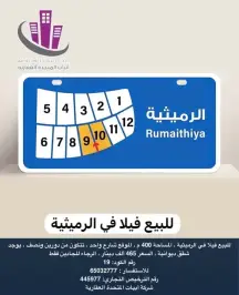 للبيع فيلا في الرميثية