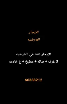 شقة للايجار في العارضية
