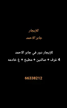 دور للايجار في جابر الاحمد
