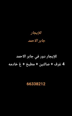 دور للايجار في جابر الاحمد