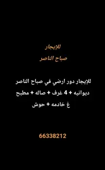 دور للايجار في صباح الناصر