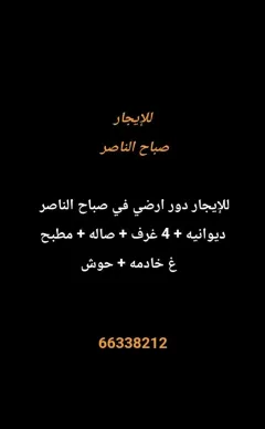 دور للايجار في صباح الناصر