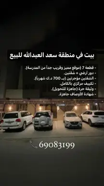 بيت للبيع في سعد العبدالله