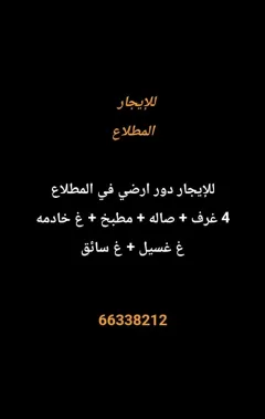 دور للايجار في المطلاع