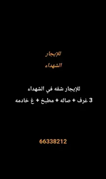 شقة للايجار في الشهداء