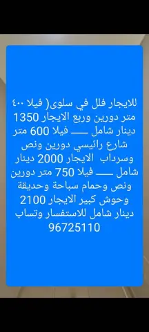 للايجار فلل في سلوي