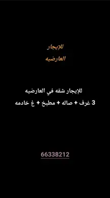 شقة للايجار في العارضية