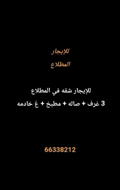 شقة للايجار في المطلاع