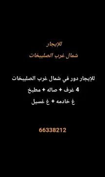 Floor For Rent in North West Sulaibikhat Alboum