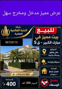 فيلا للبيع في مبارك الكبير