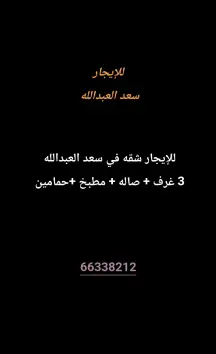 شقة للايجار في سعد العبدالله