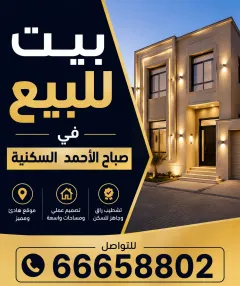 بيت للبيع في صباح الاحمد السكنية