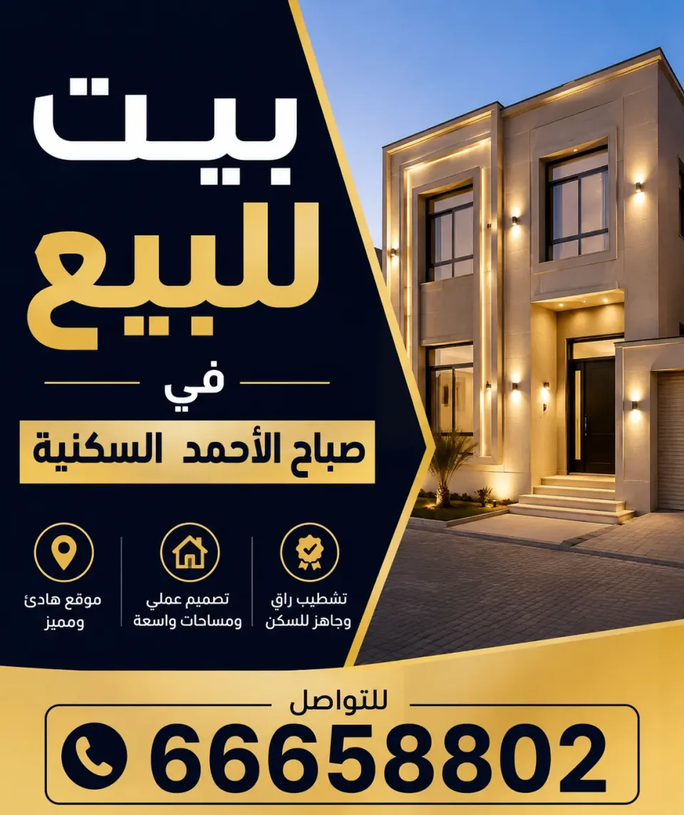 House For Sale in Sabah Al Ahmad Residential