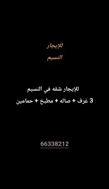 شقة للايجار في النسيم