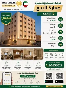 عمارة للبيع في الشرق