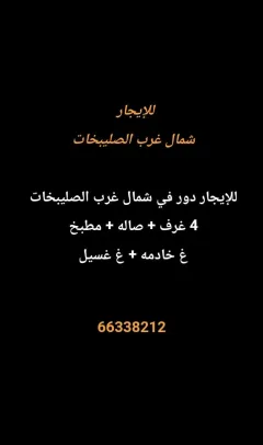 دور للايجار في شمال غرب الصليبيخات – البوم