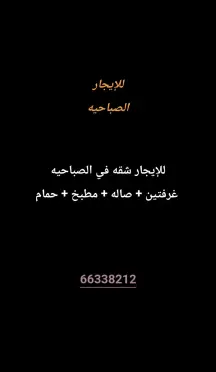 شقة للايجار في الصباحية