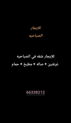 شقة للايجار في الصباحية