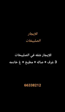 شقة للايجار في الصليبيخات