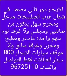 دور للايجار في شمال غرب الصليبيخات - البوم