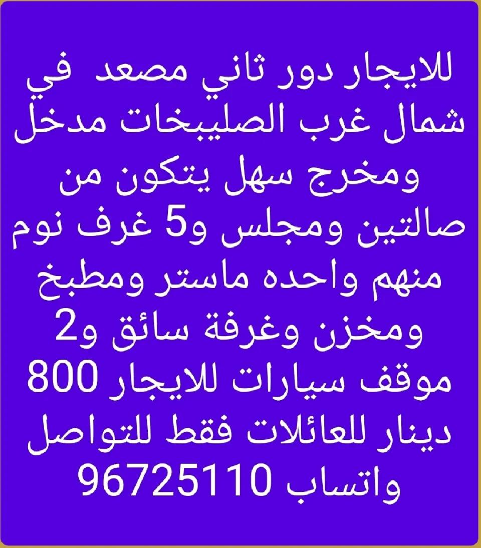 Floor For Rent in North West Sulaibikhat Alboum
