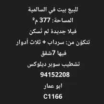 للبيع بيت في السالمية المساحة: 377 م² فيلا جديدة