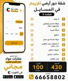 شقة للايجار في المسايل