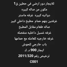 دور للايجار في حطين