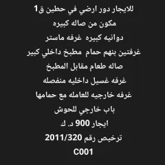 دور للايجار في حطين